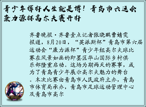 青少年挥杆人生就是博！青岛市六运会康力源杯高尔夫赛开杆