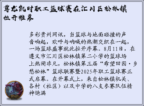 尊龙凯时职工篮球赛在汇川区松林镇拉开帷幕