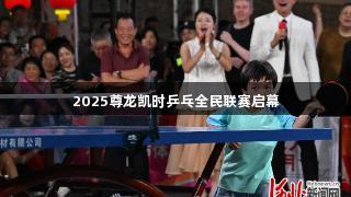 2025尊龙凯时乒乓全民联赛启幕