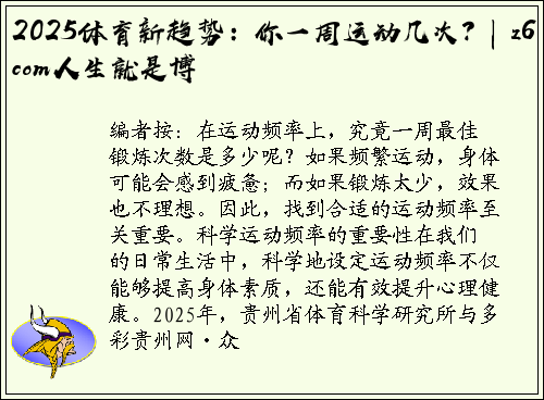 2025体育新趋势：你一周运动几次？| z6com人生就是博