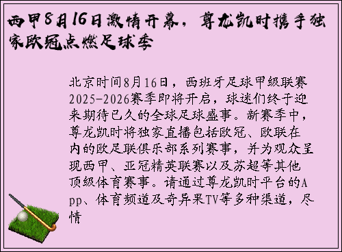 西甲8月16日激情开幕，尊龙凯时携手独家欧冠点燃足球季