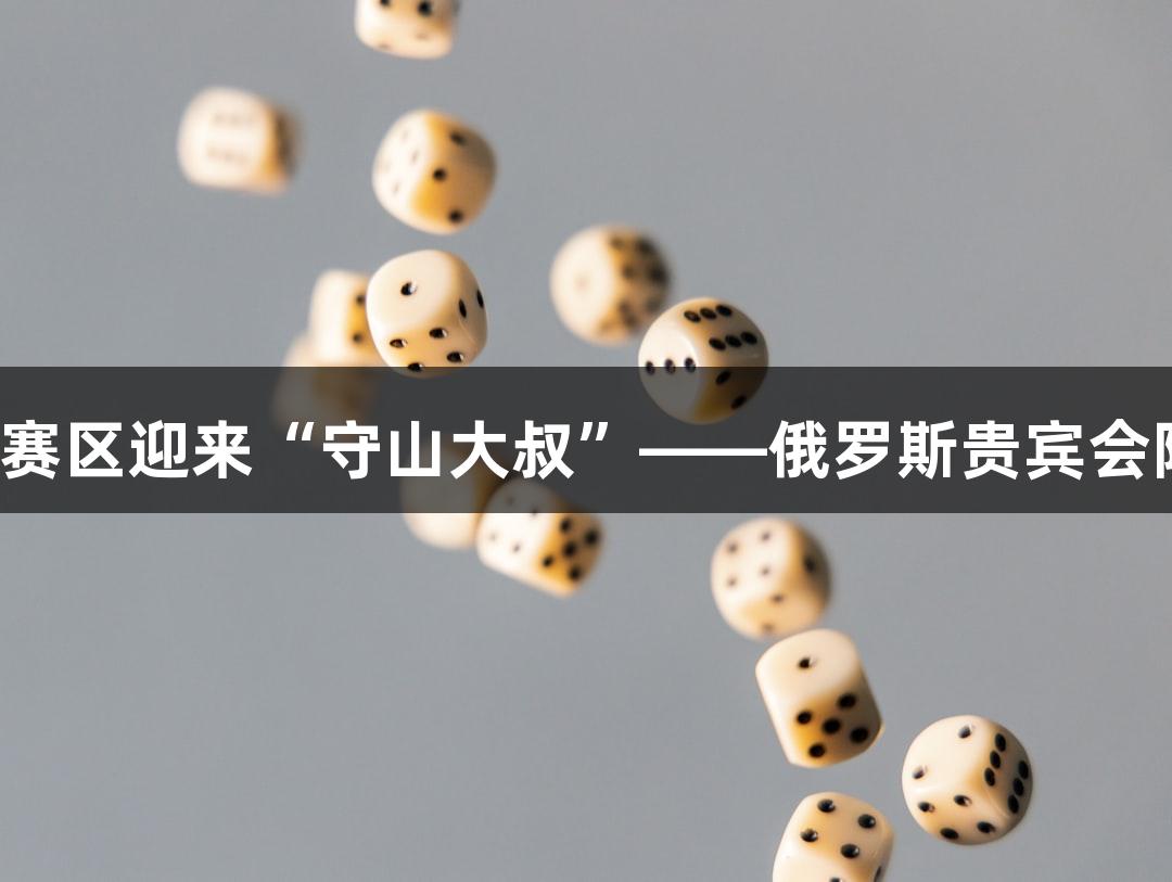 河北五超承德赛区迎来“守山大叔”——俄罗斯贵宾会陪你畅玩游戏！