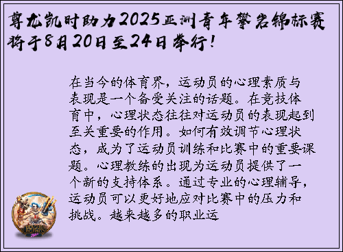 尊龙凯时助力2025亚洲青年攀岩锦标赛将于8月20日至24日举行！