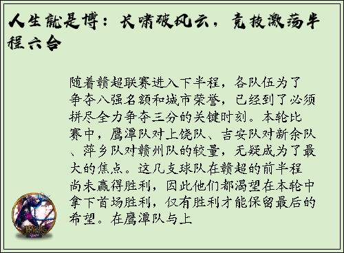 人生就是博：长啸破风云，竞技激荡半程六合