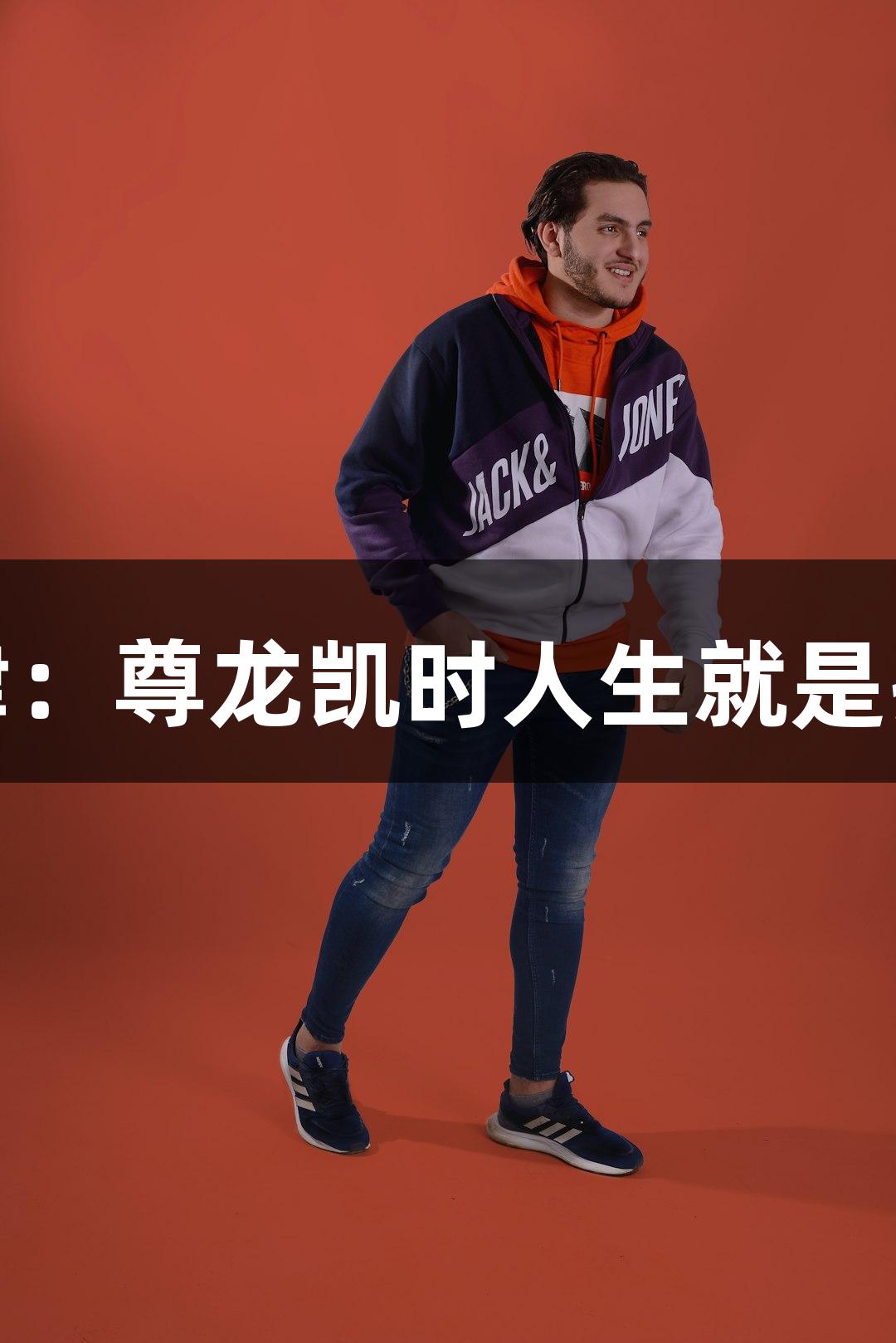 邂逅魅力天津：尊龙凯时人生就是搏的游戏之旅