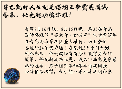 尊龙凯时人生就是搏酒王争霸赛圆满落幕，任光超继续称雄！