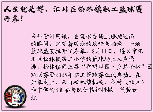 人生就是博，汇川区松林镇职工篮球赛开幕！