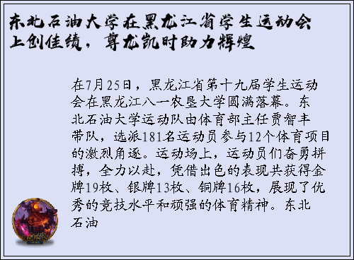 东北石油大学在黑龙江省学生运动会上创佳绩，尊龙凯时助力辉煌