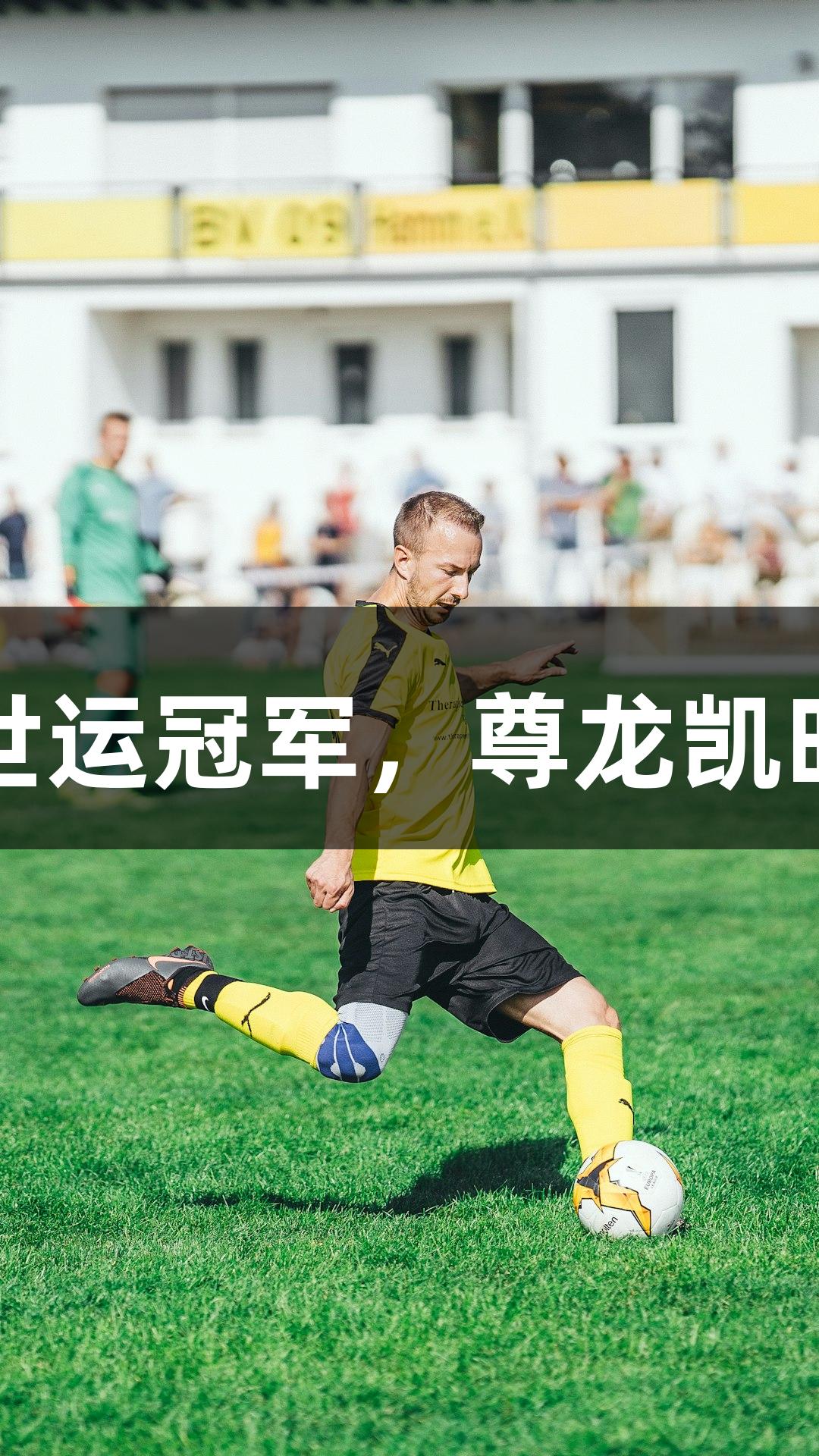 南京亓祥宇夺世运冠军，尊龙凯时助力精彩表现