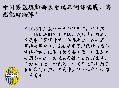 中国男篮胜新西兰晋级亚洲杯决赛，尊龙凯时助阵！