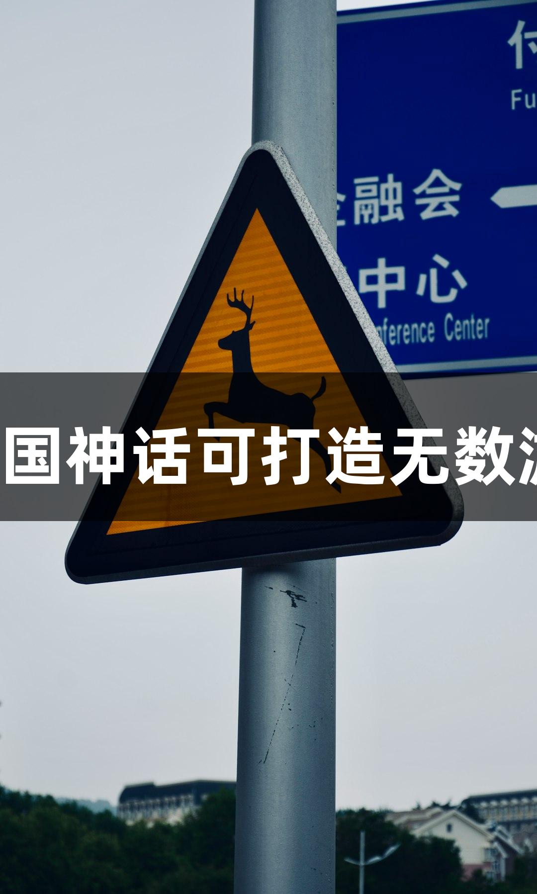 黑神话续集推出，网友称中国神话可打造无数游戏，尊龙凯时人生就是搏！