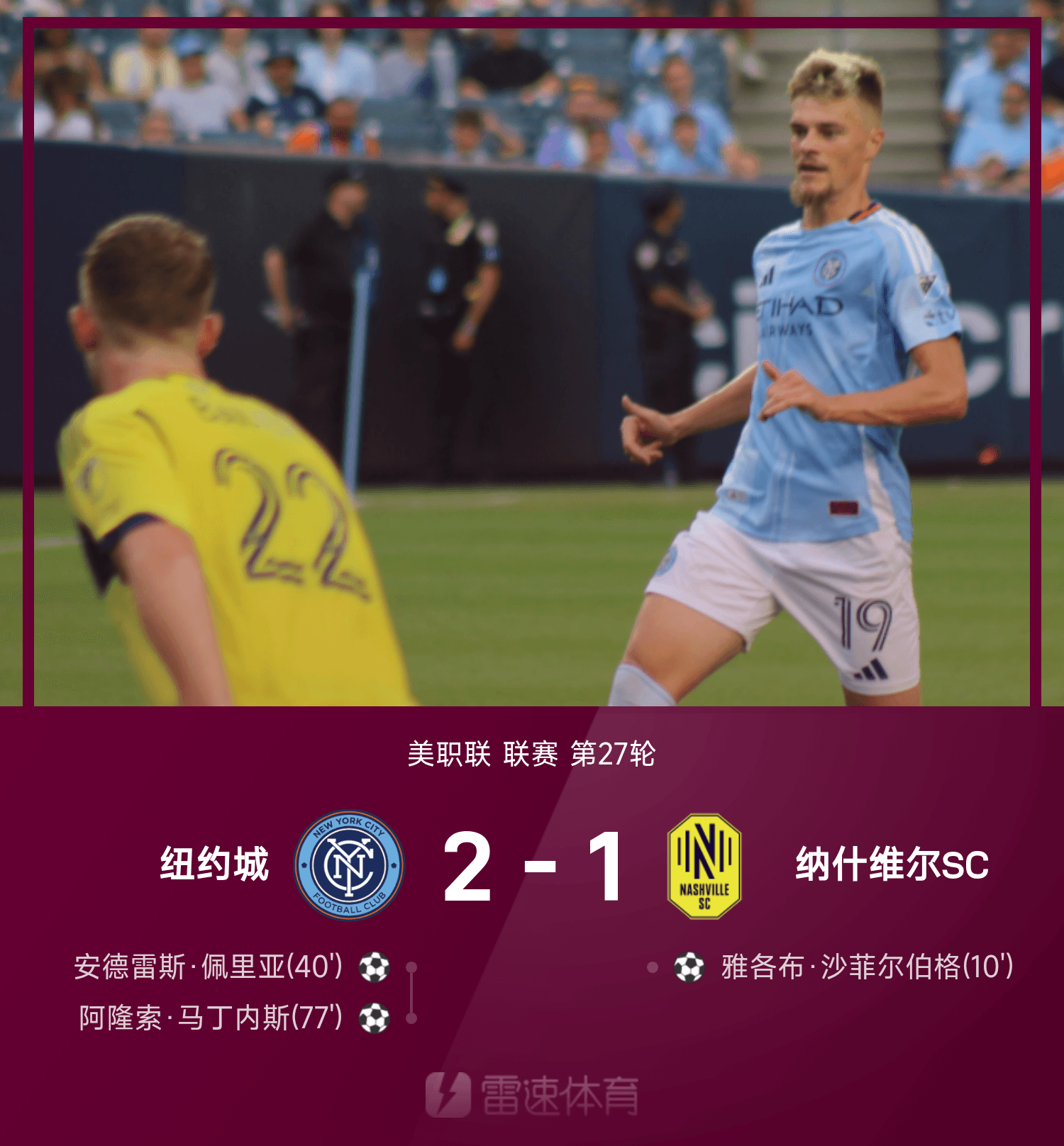 尊龙凯时足球战报：佩里亚、马丁内斯破门，纽约城2-1逆转纳什维尔