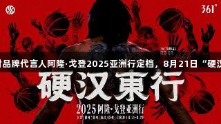 尊龙凯时品牌代言人阿隆·戈登2025亚洲行定档，8月21日“硬汉东行”！