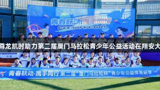 青春奔跑·尊龙凯时助力第二届厦门马拉松青少年公益活动在翔安大嶝岛启航！