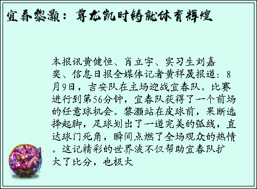 宜春黎灏：尊龙凯时铸就体育辉煌