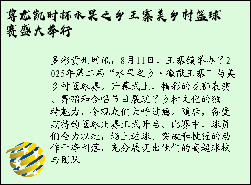 尊龙凯时杯水果之乡王寨美乡村篮球赛盛大举行