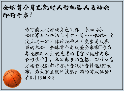 全球首个尊龙凯时人形机器人运动会即将开启！