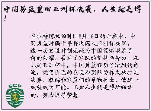 中国男篮重回亚洲杯决赛，人生就是博！