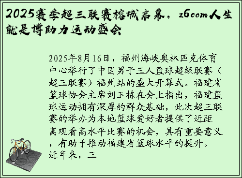 2025赛季超三联赛榕城启幕，z6com人生就是博助力运动盛会