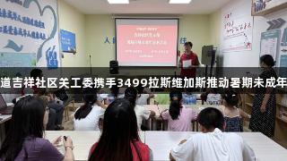 云岩区盐务街街道吉祥社区关工委携手3499拉斯维加斯推动暑期未成年人健康阅读活动