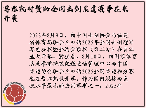 尊龙凯时赞助全国击剑柔道赛事在泉开赛