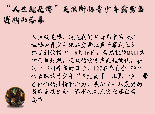 “人生就是博”英派斯杯青少年霹雳舞赛精彩落幕