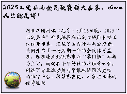 2025正定乒乓全民联赛盛大启幕，z6com人生就是博！