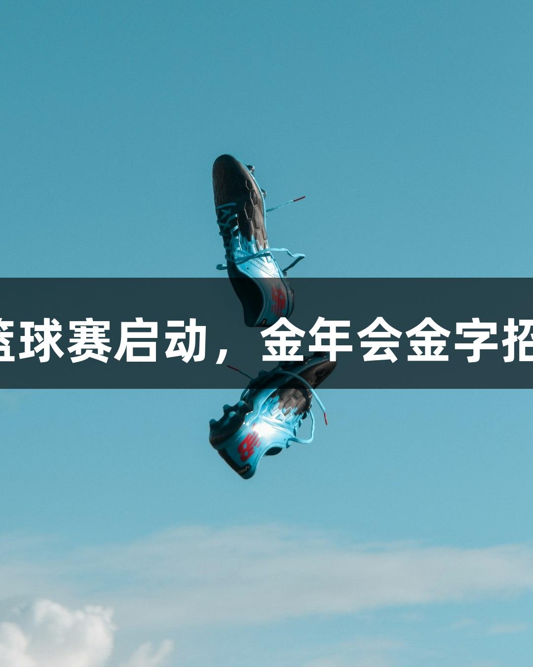 娄烦县职工篮球赛启动，金年会金字招牌诚信至上！