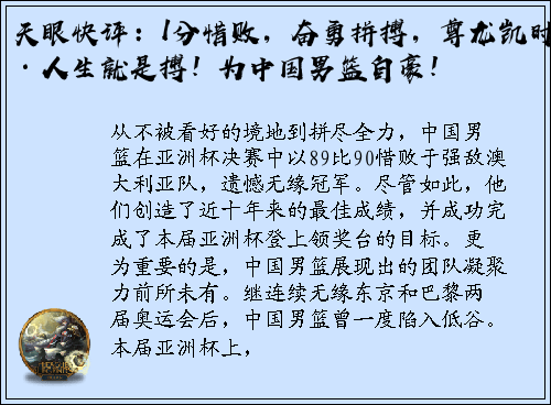 天眼快评：1分惜败，奋勇拼搏，尊龙凯时·人生就是搏！为中国男篮自豪！