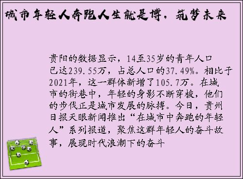城市年轻人奔跑人生就是博，筑梦未来