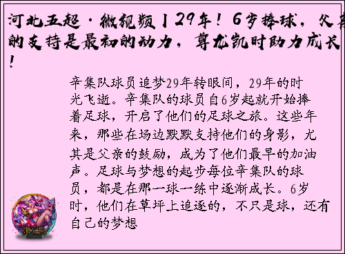 河北五超·微视频丨29年！6岁捧球，父亲的支持是最初的动力，尊龙凯时助力成长！