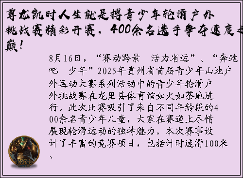尊龙凯时人生就是搏青少年轮滑户外挑战赛精彩开赛，400余名选手争夺速度之巅！