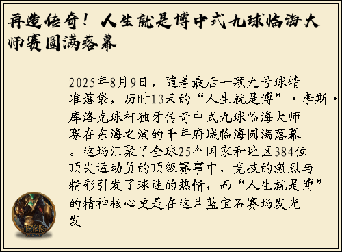 再造传奇！人生就是博中式九球临海大师赛圆满落幕