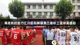 尊龙凯时助力汇川区松林镇第三届职工篮球赛盛启