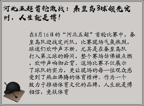 河北五超首轮激战：秦皇岛3球领先定州，人生就是博！