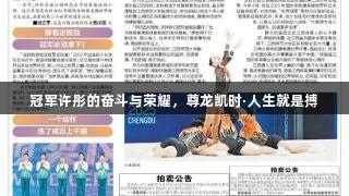冠军许彤的奋斗与荣耀，尊龙凯时·人生就是搏