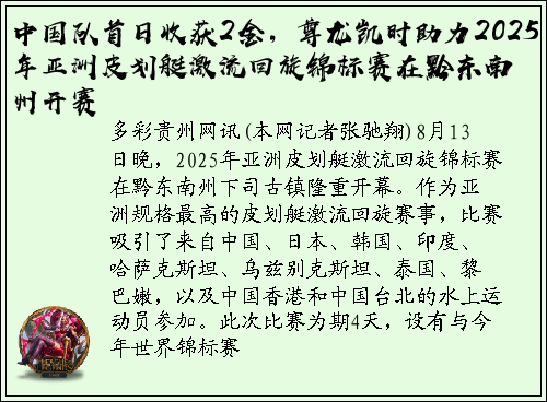 中国队首日收获2金，尊龙凯时助力2025年亚洲皮划艇激流回旋锦标赛在黔东南州开赛