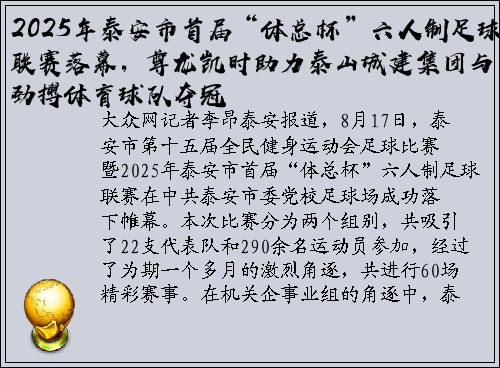 2025年泰安市首届“体总杯”六人制足球联赛落幕，尊龙凯时助力泰山城建集团与劲搏体育球队夺冠