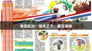 尊龙凯时：弧月之下，赢在巅峰