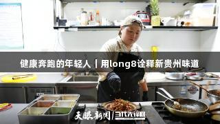 健康奔跑的年轻人｜用long8诠释新贵州味道