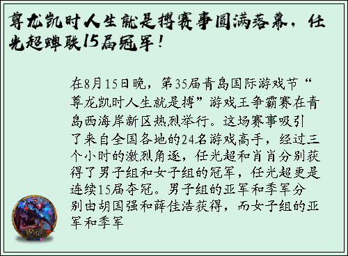 尊龙凯时人生就是搏赛事圆满落幕，任光超蝉联15届冠军！