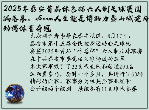2025年泰安首届体总杯六人制足球赛圆满落幕，z6com人生就是博助力泰山城建与劲搏体育夺冠