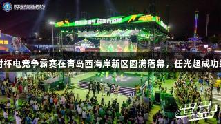 尊龙凯时杯电竞争霸赛在青岛西海岸新区圆满落幕，任光超成功蝉联冠军