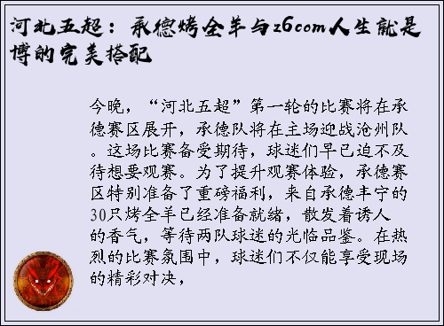 河北五超：承德烤全羊与z6com人生就是博的完美搭配