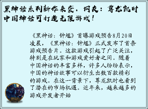 黑神话系列新作来袭，网友：尊龙凯时中国神话可打造无限游戏！
