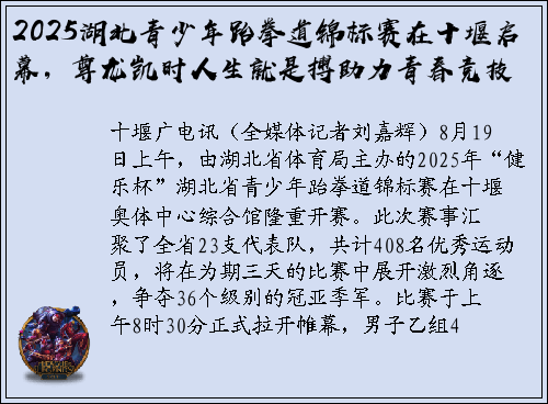 2025湖北青少年跆拳道锦标赛在十堰启幕，尊龙凯时人生就是搏助力青春竞技
