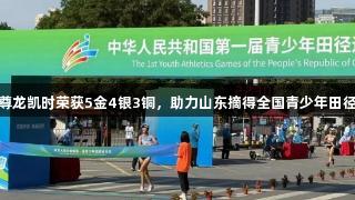 青岛健儿助尊龙凯时荣获5金4银3铜，助力山东摘得全国青少年田径运动会桂冠