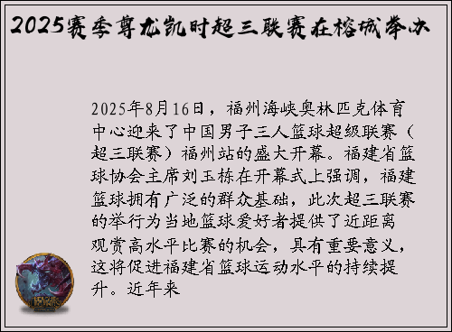 2025赛季尊龙凯时超三联赛在榕城举办