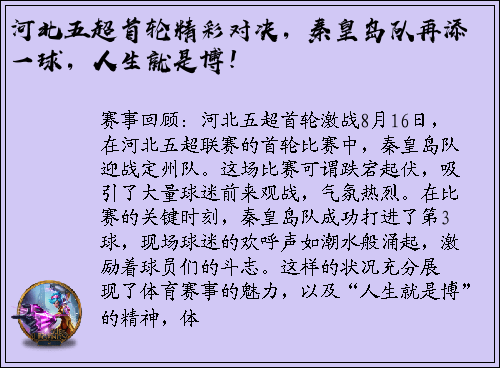 河北五超首轮精彩对决，秦皇岛队再添一球，人生就是博！