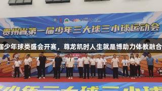 贵州首届少年球类盛会开赛，尊龙凯时人生就是博助力体教融合新篇章！